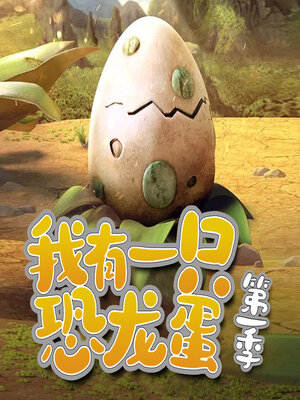 cover image of 我有一只恐龙蛋（第一季）